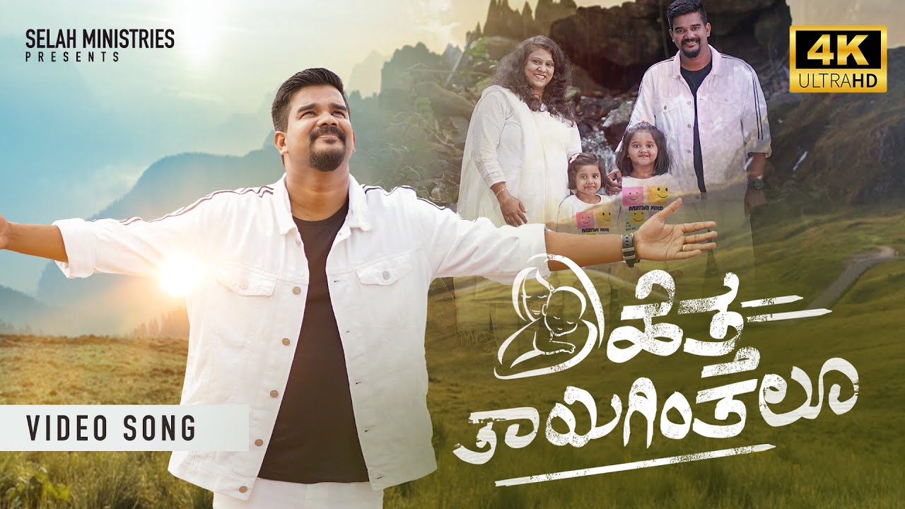 ಹೆತ್ತ ತಾಯಿಗಿಂತಲೂ || HETTHA THAAYIGINTHALU || New Kannada Worship Song || Pastor Stephen Rathinam ||