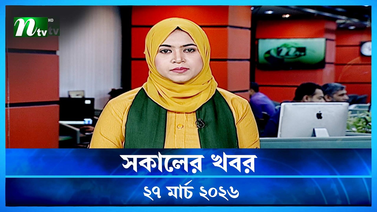 🟢 সকালের খবর | Sokaler Khobor | 27 March 2026 | NTV News Update