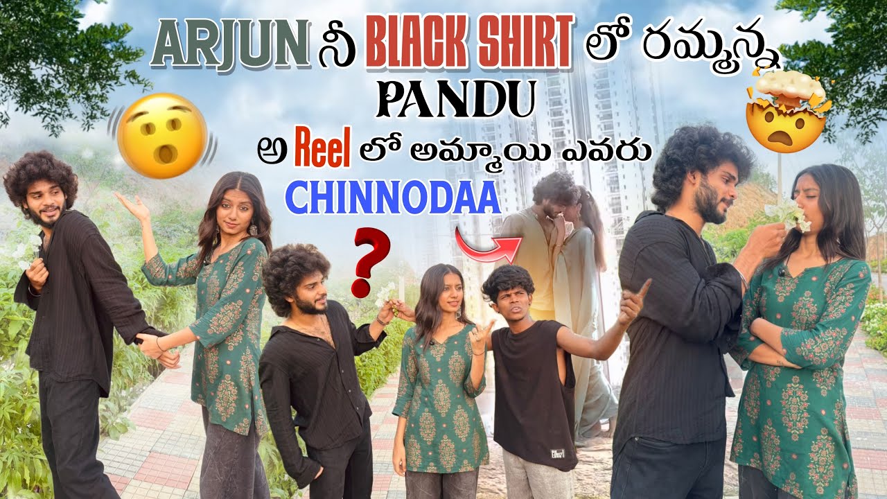 Arjun నీ Black Shirt లో రమ్మన్న Pandu  అ Reel లో అమ్మాయి ఎవరు Chinnodaa ||panduthoracha||