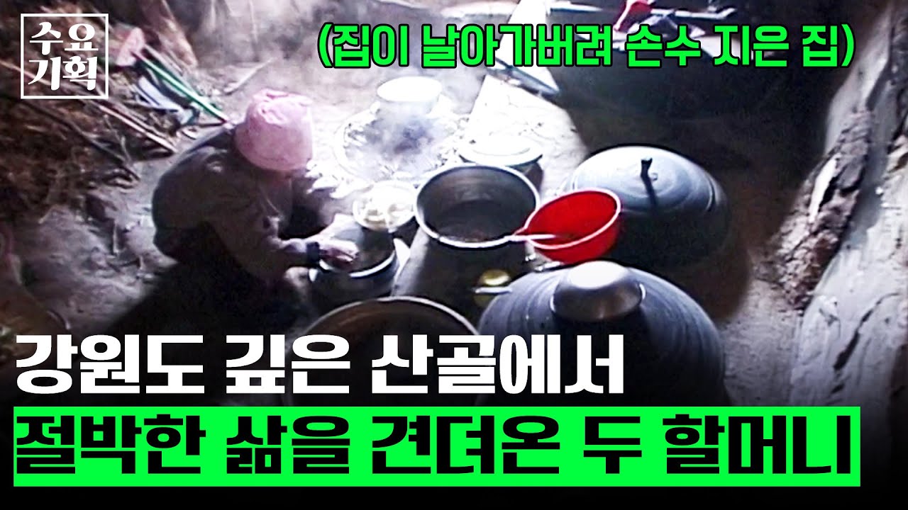 (감동주의😢) 19살에 시집와 남편을 여의고, 강원도 산골에서 30년이 넘는 세월을 함께 하며, 절박한 삶을 견뎌온 두 할머니의 우정과 인생 [수요기획]ㅣKBS 2007.03.21