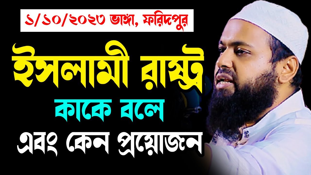 ইসলামী রাষ্ট্র কেন প্রয়োজন mufti arif bin habib আরিফ বিন হাবিব নতুন ওয়াজ | new bangla waz download