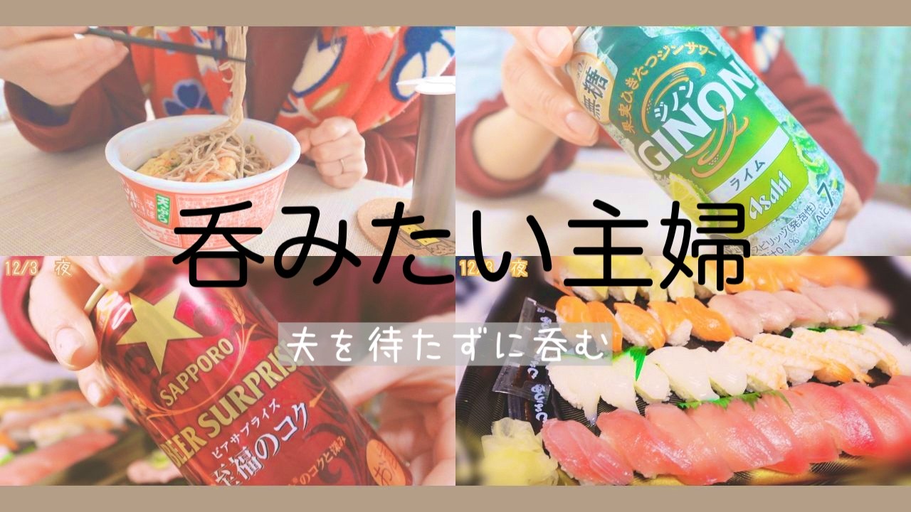 年末は何もせず　ただ呑むだけなダメ主婦🍺　夫はさておき自分だけ呑むポンコツな嫁　＃晩酌　＃家呑み＃夫婦　＃おつまみ