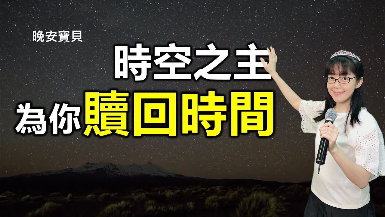 時空之主 為你贖回時間｜晚安寶貝｜睡前禱告｜舒眠音樂｜雨聲｜香香牧師｜Redemption｜1 Hour｜Good Night｜Prayer｜Soaking｜Rain