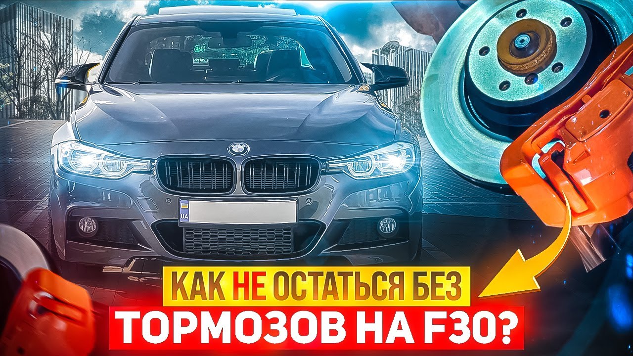 Зачем я поставил тормоза со старой BMW E92 на более свежую BMW F30? Исправляем детские болячки 328i