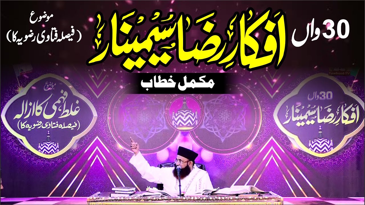 Afkar E Raza Seminar | 30th | Faisla Fatawa Razawiya | Dr Ashraf Asif Jalali | 2020 | Full Byan |