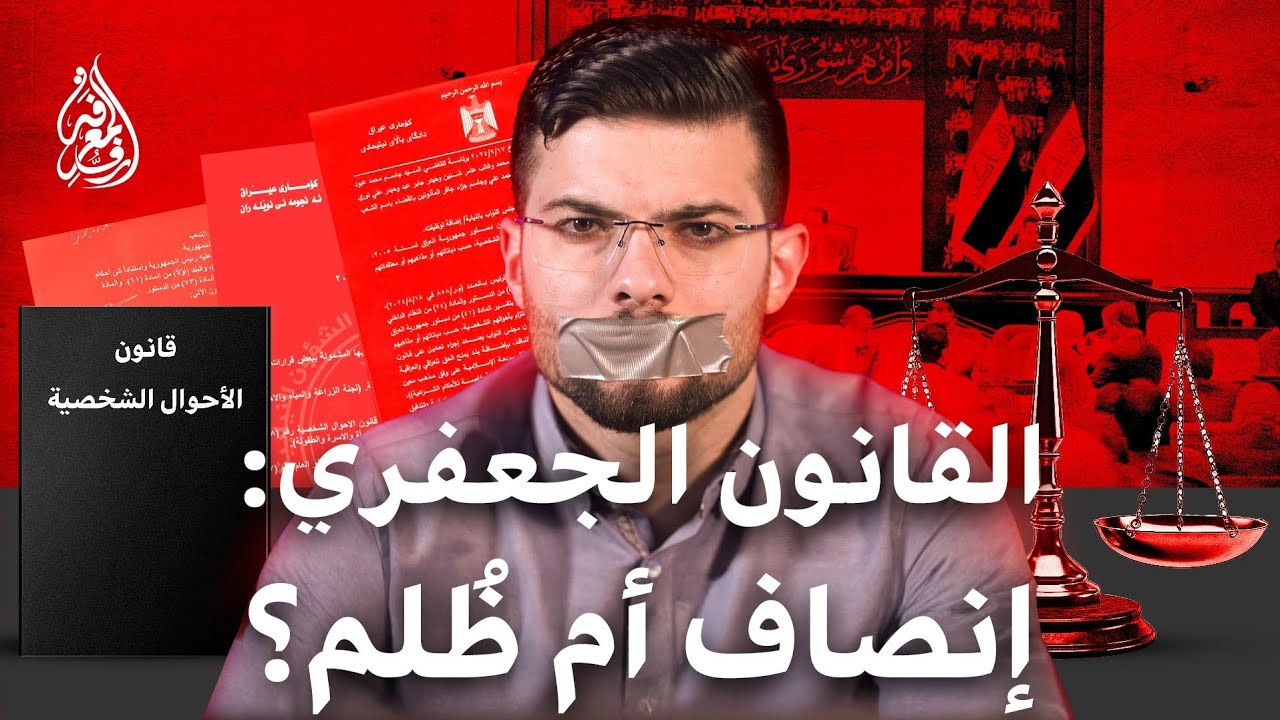 القانون الجَعفري والمَرأة: بينَ الحقيقة والشّائِعات