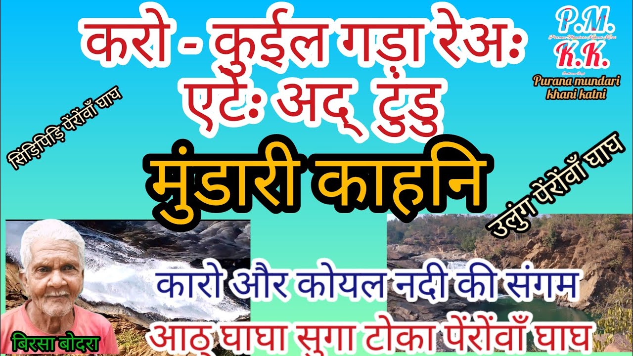 करो कुईल गड़ा रेअ: मुंडारी कहानी । बिरसा बोदरा।