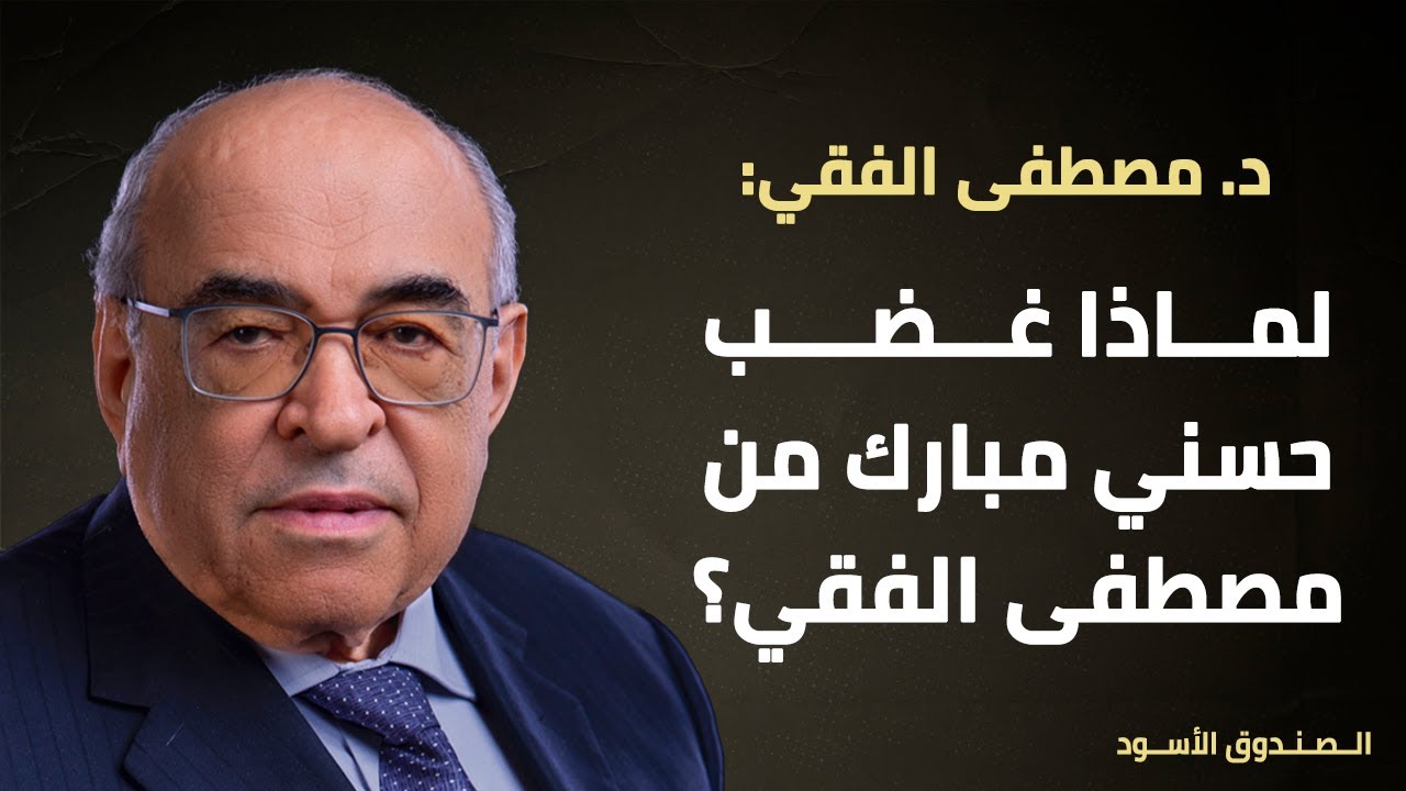 لماذا غضب حسني مبارك من مصطفى الفقي؟