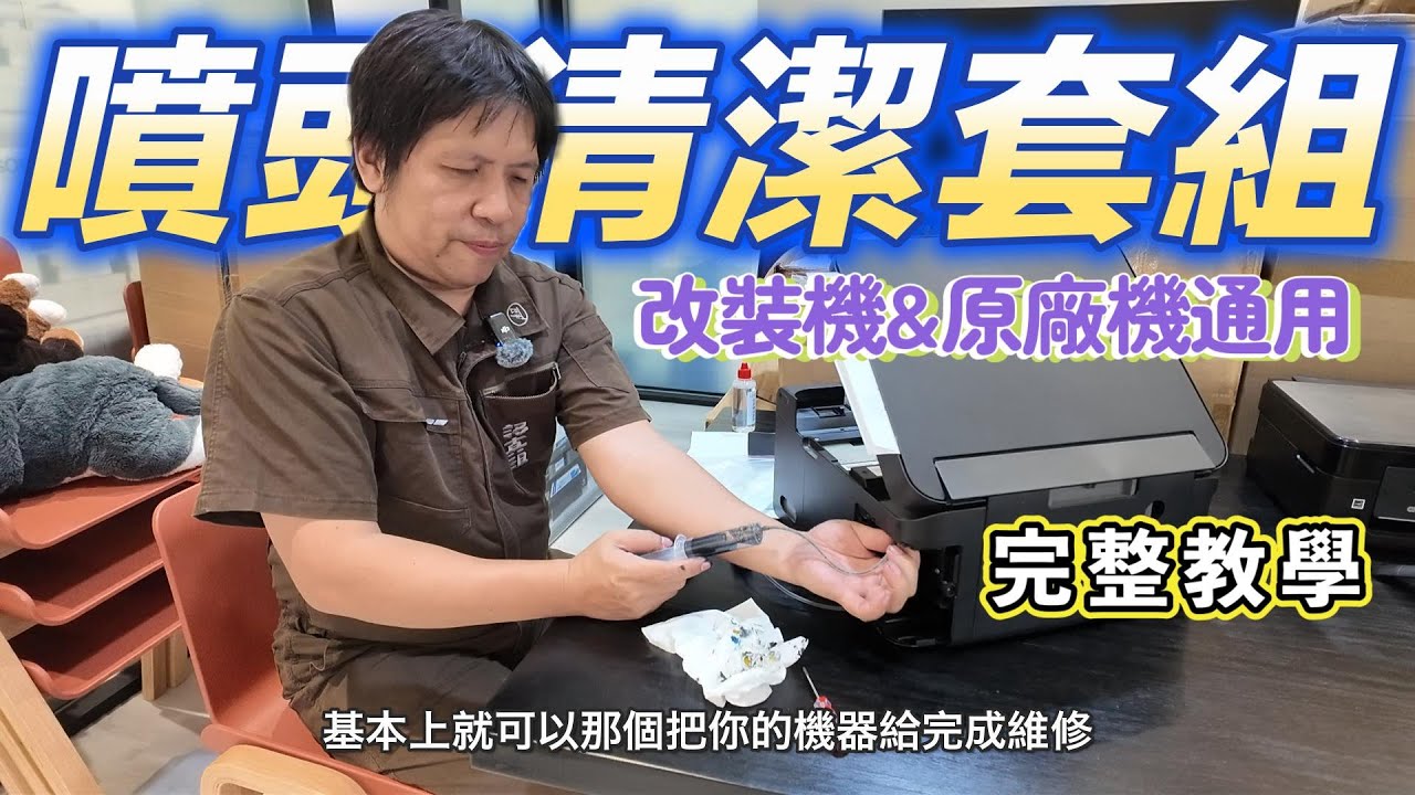 照著做，還清不出來，老闆也沒辦法?!  自己可以省下600噴頭清潔費！原廠機、改裝機一次給你完整清潔噴頭教學！