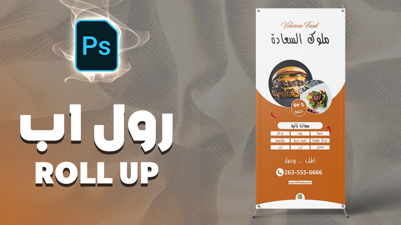 تصميم الرول اب بالفوتوشوب Roll Up photoshop