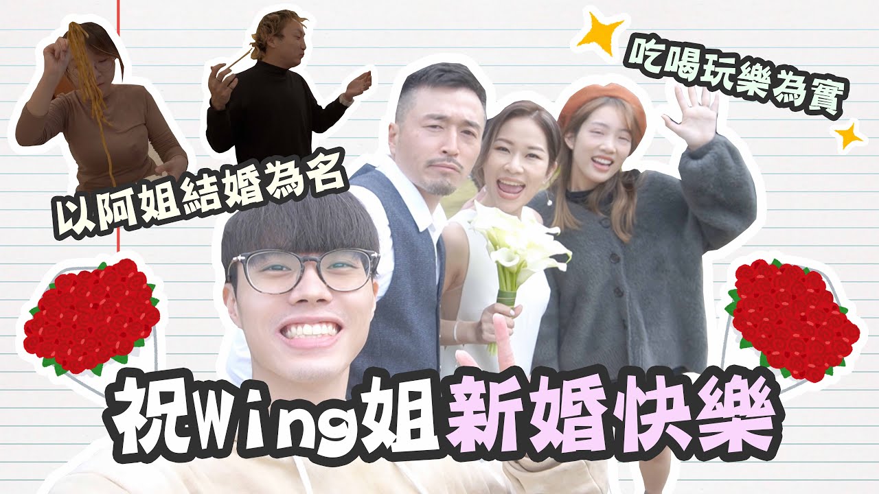 【VLOG】祝Wing姐新婚快樂👰🏻氣氛炸彈（Jon）誤爆實錄🧨以阿姐結婚為名🤤吃喝玩樂為實🍻