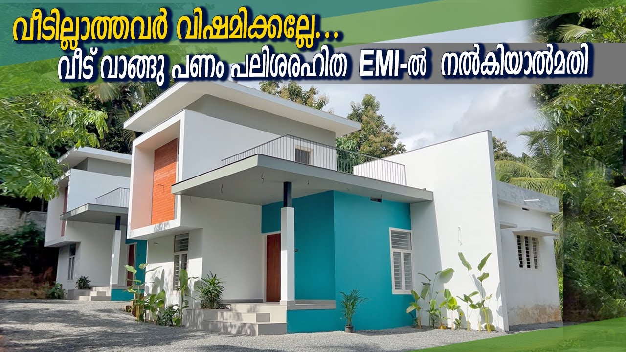 വീടില്ലാത്തവർ വിഷമിക്കല്ലേ...വീടും ഇനി EMI ൽ വാങ്ങാം വീട് വാങ്ങു പണം പലിശരഹിത EMI ൽ  നൽകിയാൽമതി