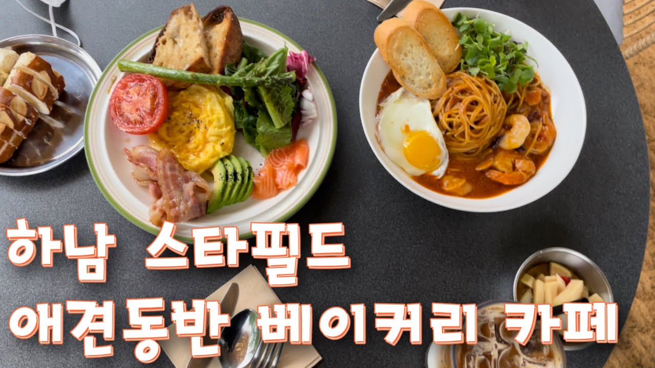 하남스타필드 애견동반 카페ㅣ애견동반식당ㅣ앤드테라스ㅣ베이커리카페