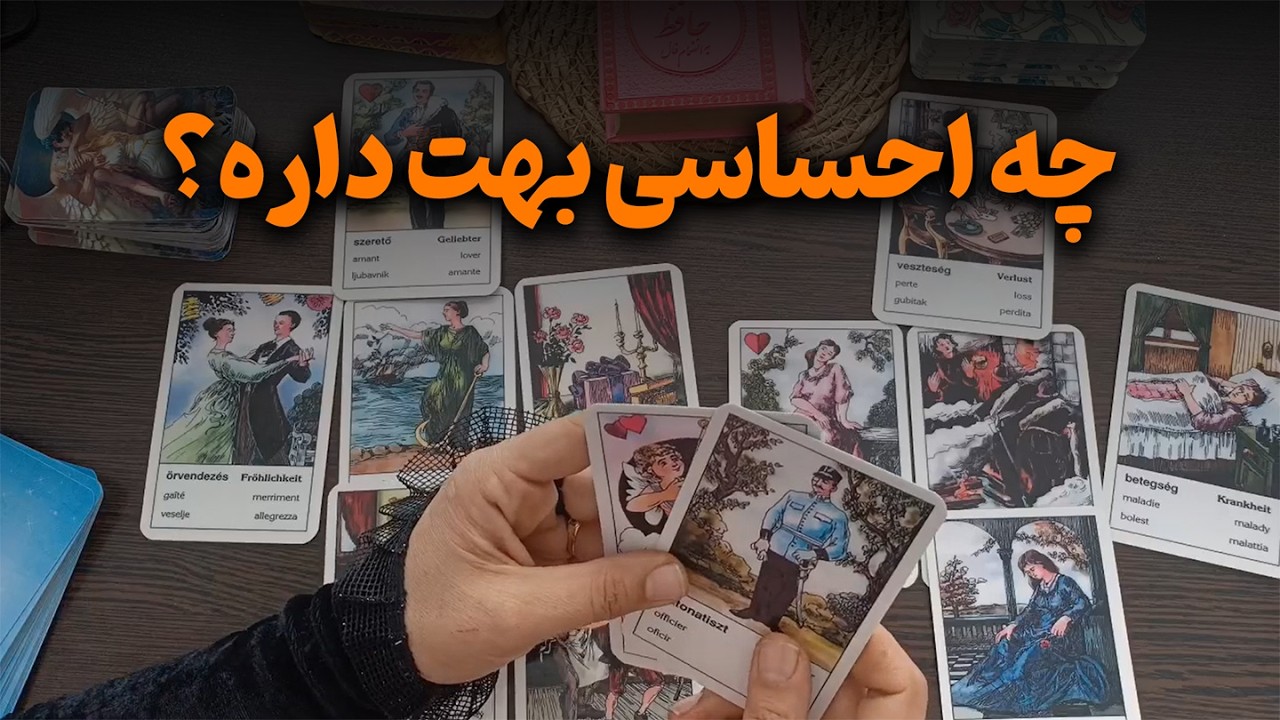 فال متانویا - چه احساسی بهت داره؟