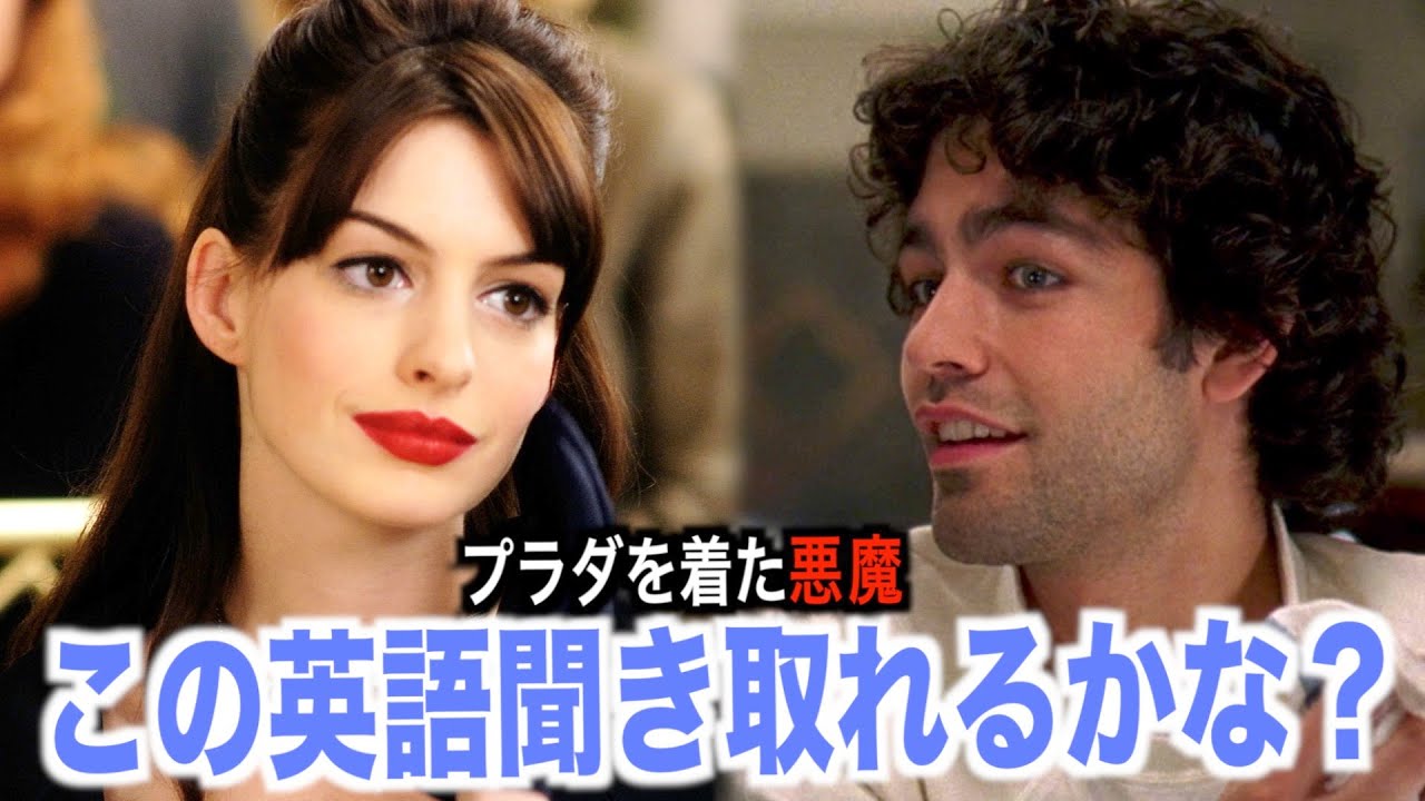 ネイティブ英語が聞き取れるようになる！プラダを着た悪魔映画で英会話を学ぼう『The Devil Wears Prada・リスニング』