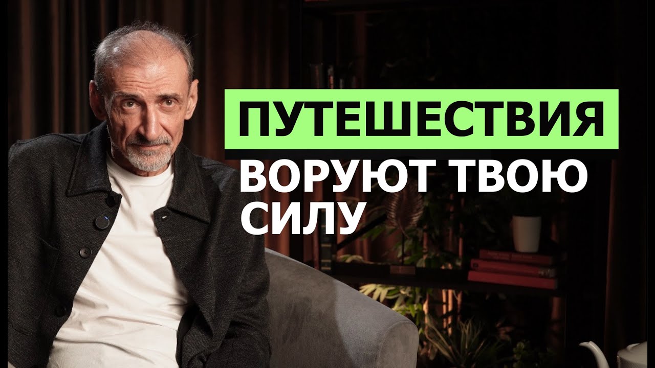 Путешествуйте по-новому: как считывать энергию городов | Андрей Левшинов