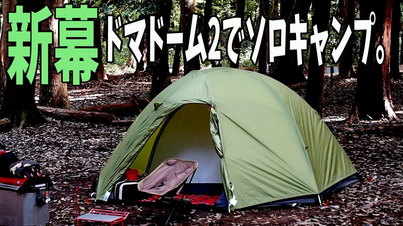 【女子ソロキャンプ】新幕ドマドーム！パンケーキと焚き火焼き肉♪【ドマドームライト2】
