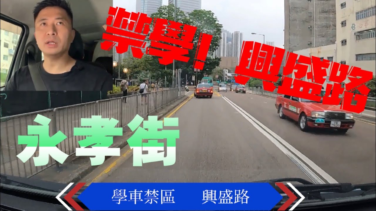 【Fai sir 】{Ch.15}#永孝街考試#興盛路#禁區#（全部路線共3條之3A)