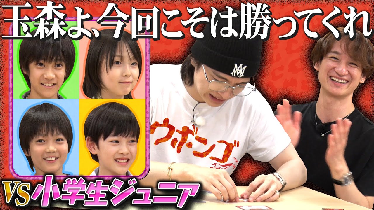 小学生に本気で挑む玉森裕太の勇姿をご覧ください【ウボンゴミニ】