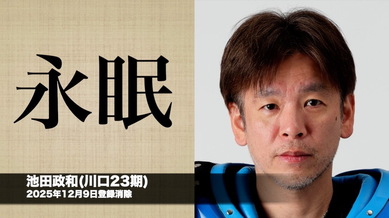 池田政和(川口23期)が永眠(2025年12月11日 JKA発表)