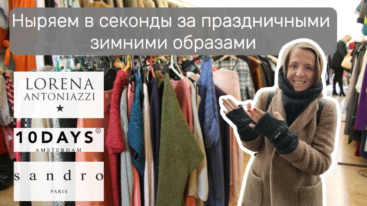 Кашемир и люкс за копейки: Lorena Antoniazzi, Sandro, Kenzo лучшие находки недели из секонда!