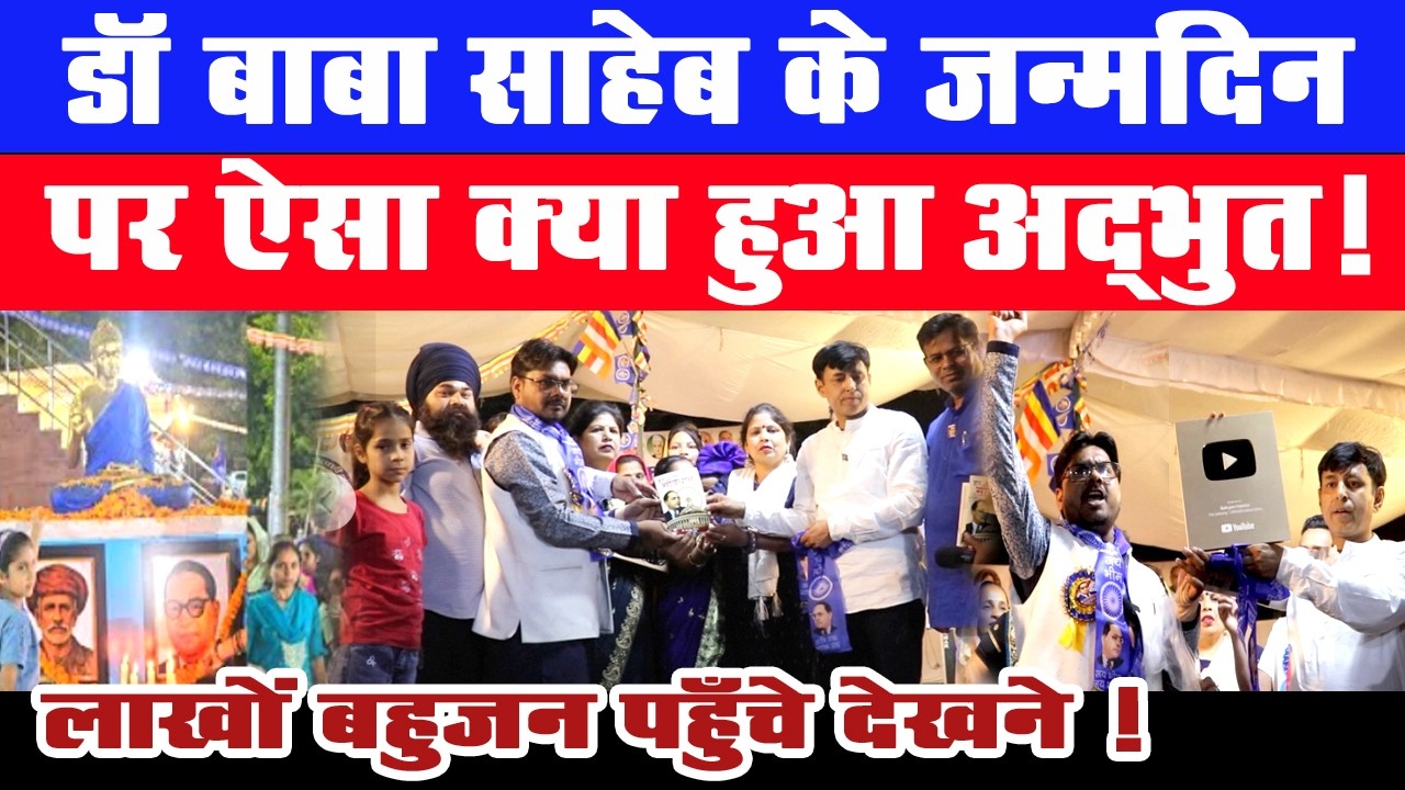 डॉ बाबा साहेब की जयंती पर ऐसा गजब हुआ जो लाखों बहुजन पहुँचे देखने? पूरे देश भर में हुई वाहवाही !