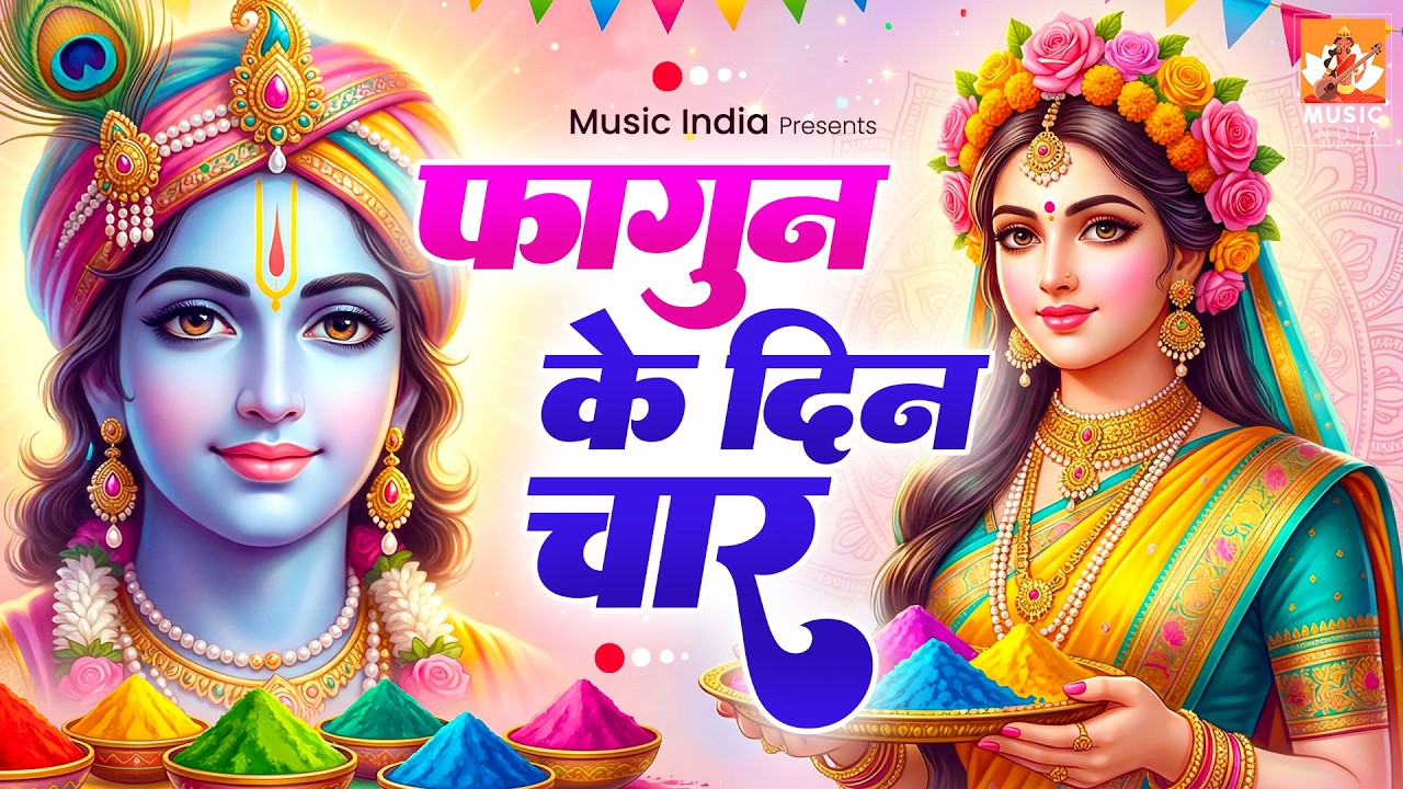 फागुन भजन | फागुन के दिन चार I Phagun Ke Din Char I  Radha Krishna Holi Bhajan I Phagun Special 2026