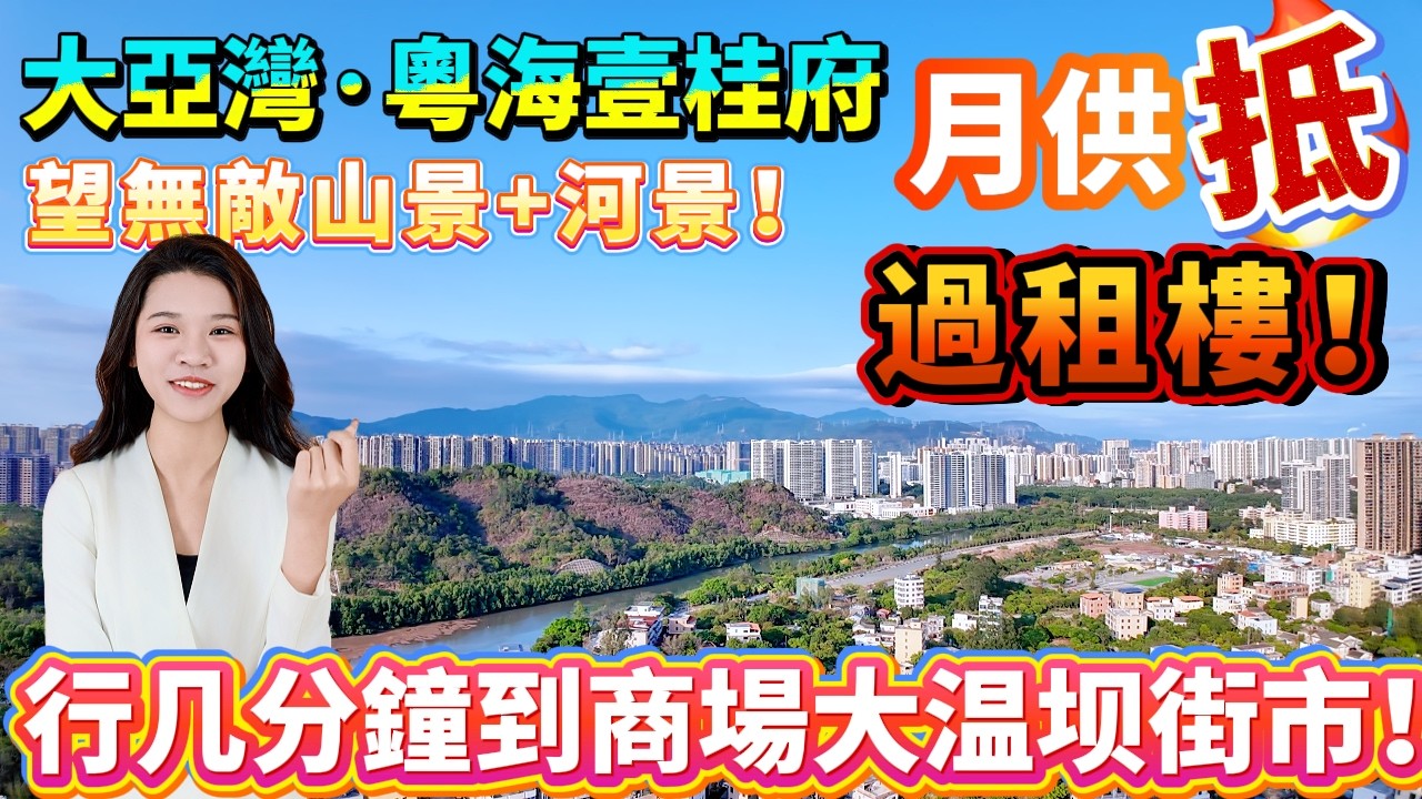 【大亞灣·国企粵海壹桂府】月供仲平過租樓！加推7栋现楼楼王即买即住市区河景山景大四房5.9米長露臺，南北對流勁通風！行几分鐘到商場大温坝街市，柴米油鹽一應俱全！西湖出行巴士直达莲塘 返工退休都咁方便！