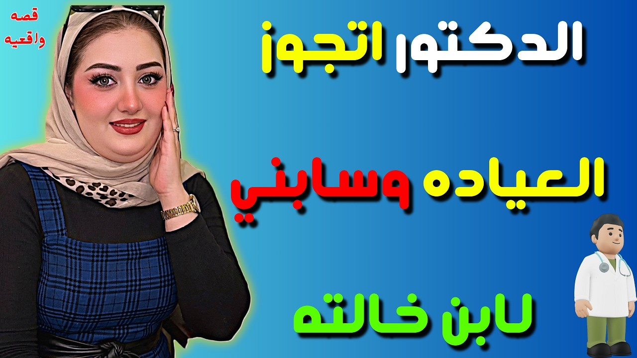 إهمال جوزي  رماني في طريق ابن خالته.. غلطة عمري اللي بدأت بكلمة حنينة!