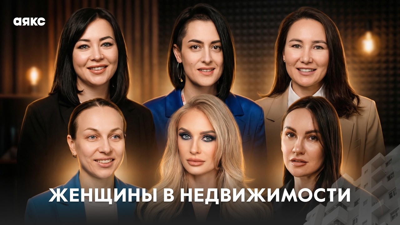 Женщины в недвижимости 2. Топ-руководители 