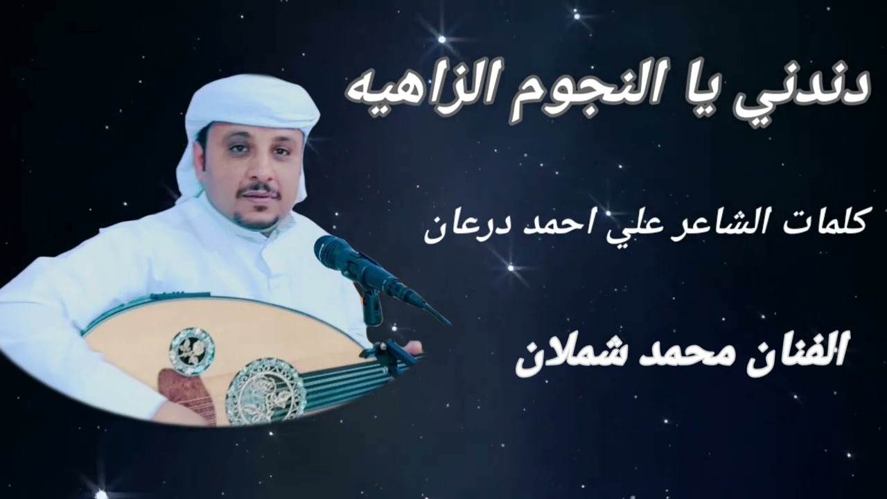 دندني يا النجوم الزاهيه ~ الفنان محمد شملان ~ اغاني يمنيه