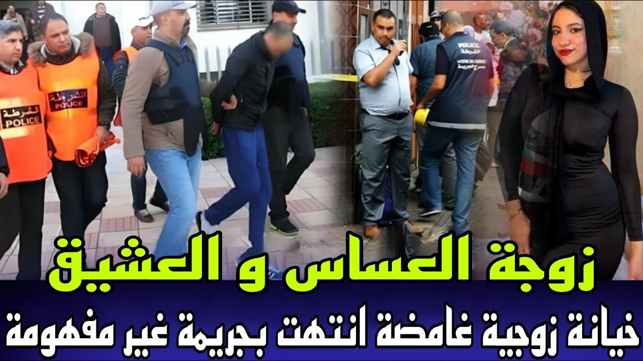 خيانة زوجية غير متوقعة زوجة العساس و العشيق المجهول لقاوها مقتولة جنب طريق و النهاية كانت غير متوقعة