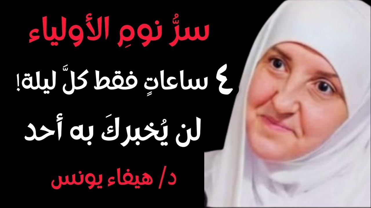 لماذا الأولياء ينامون 4 ساعات فقط؟ السر الذي لا يخبرك به أحد عن نوم الصالحين | د. هيفاء يونس
