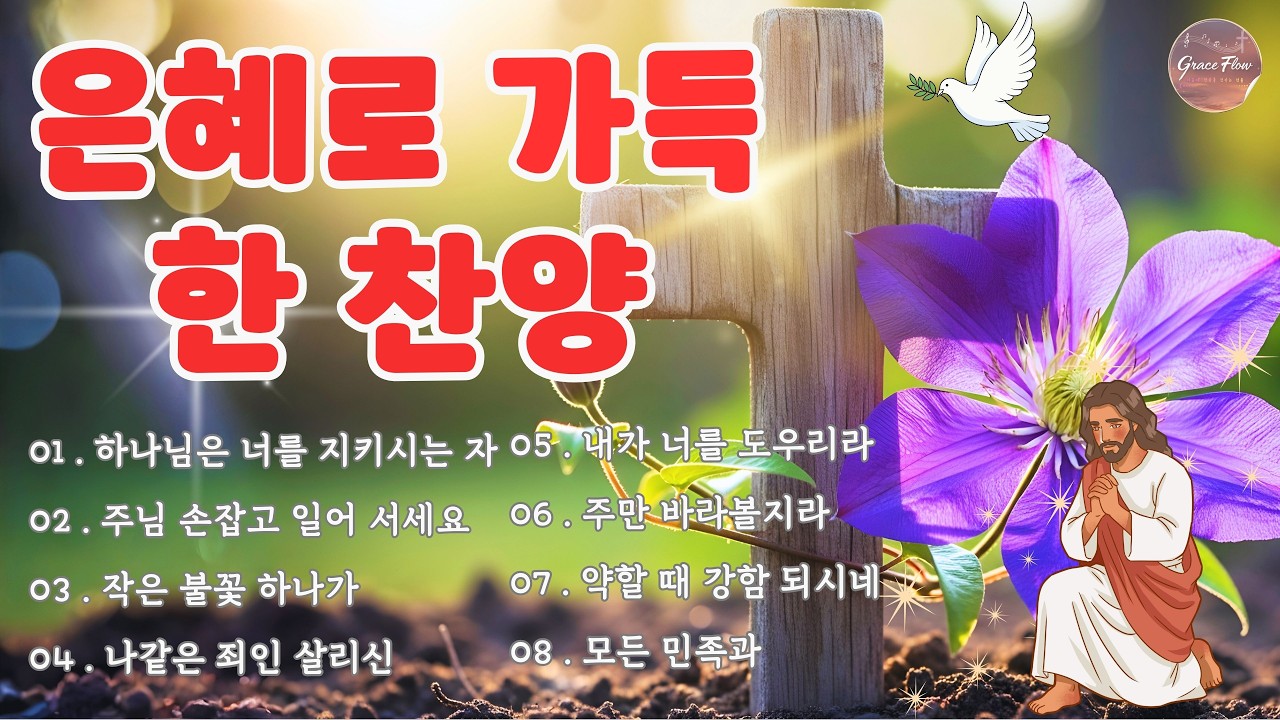 예배 때 가장 많이 불리는 찬송가  🌺 은혜로 가득한 찬양 💞 하나님의 축복이 가득한 찬양 모음