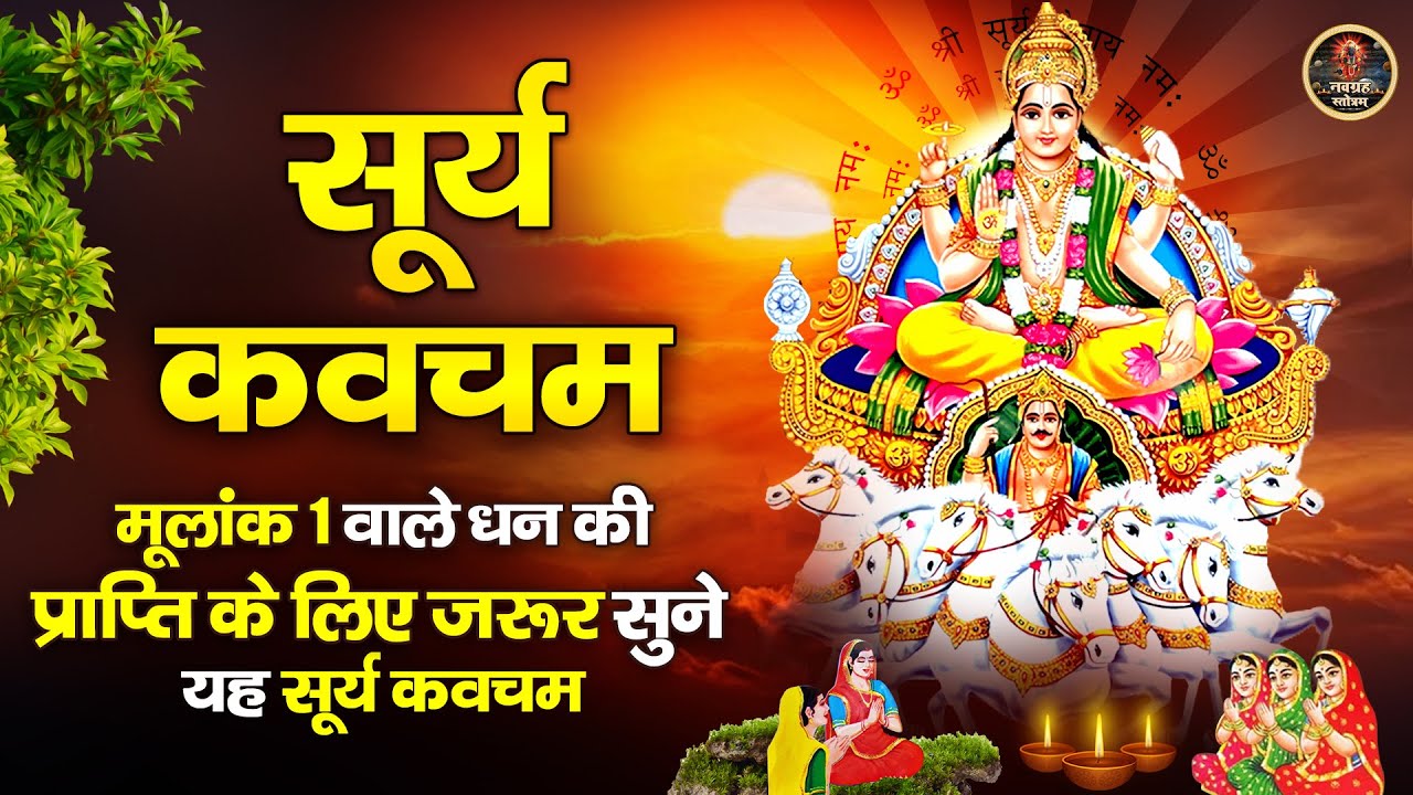 मूलांक 1 - सूर्य कवचम - Surya Kavacham - धन की प्राप्ति के लिए जरूर सुने - सूर्य कवच मंत्र
