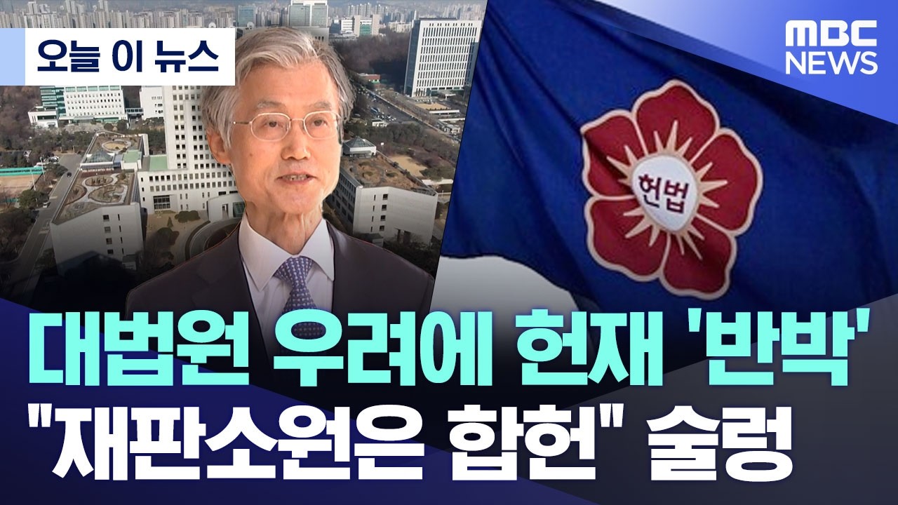 [오늘 이 뉴스] 대법원 우려에 헌재 '반박'.. 