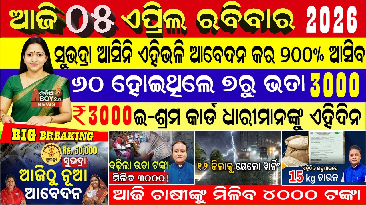today's live news Odisha / 05 ଏପ୍ରିଲ 2026 / Subhadra Yojana Online Apply Process / Odisha News Today