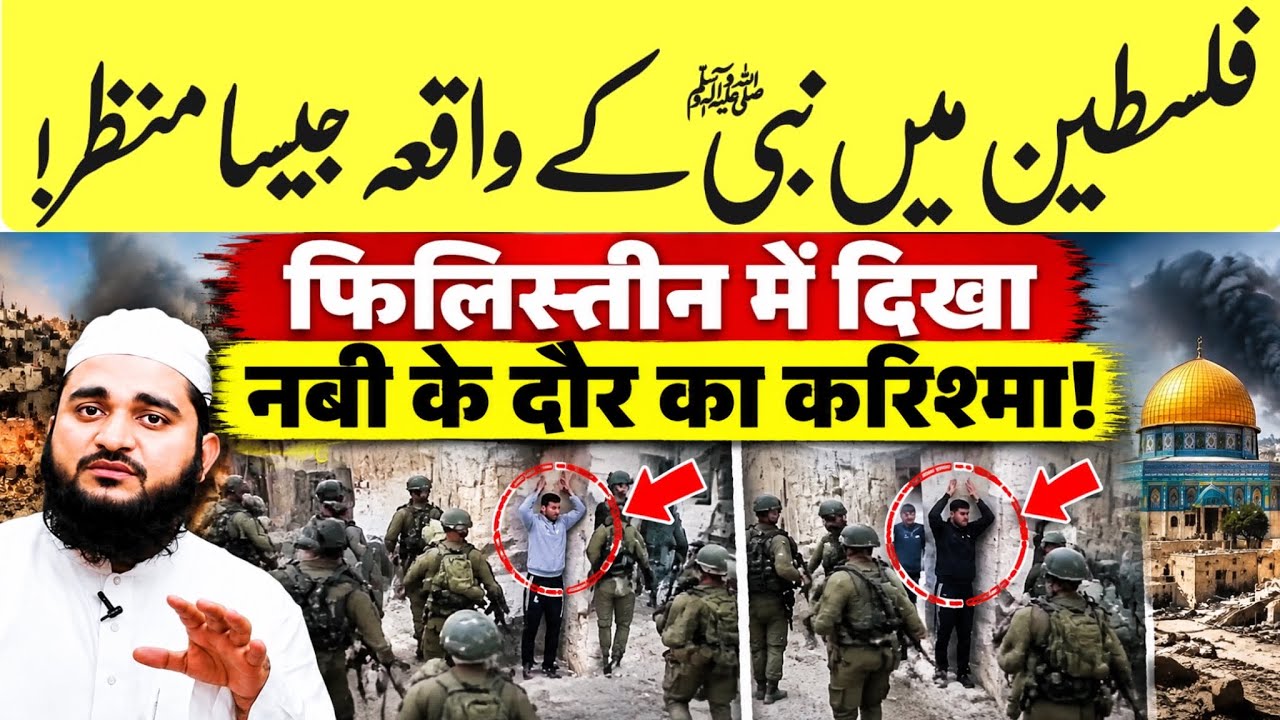  फिलिस्तीन में नबी ﷺ के दौर जैसा करिश्मा! सैनिकों के सामने खड़े रहे 2 युवक, फिर जो हुआ हैरान कर देगा