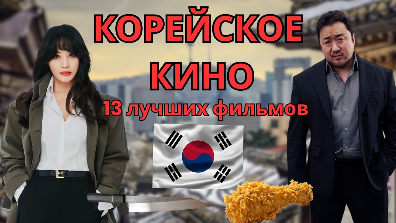 13 фильмов Южной Кореи, раскрывающих суть корейского кино.