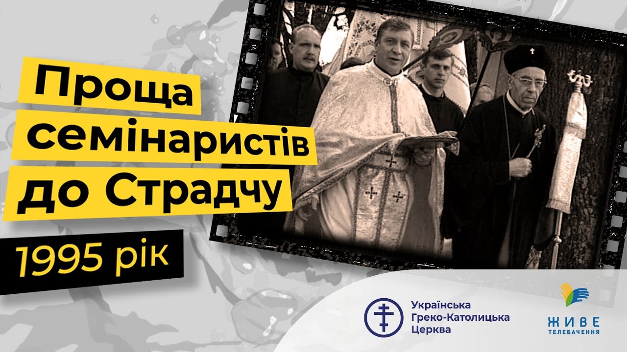 Проща семінаристів до Страдчу 1995 р. Архівне відео УГКЦ