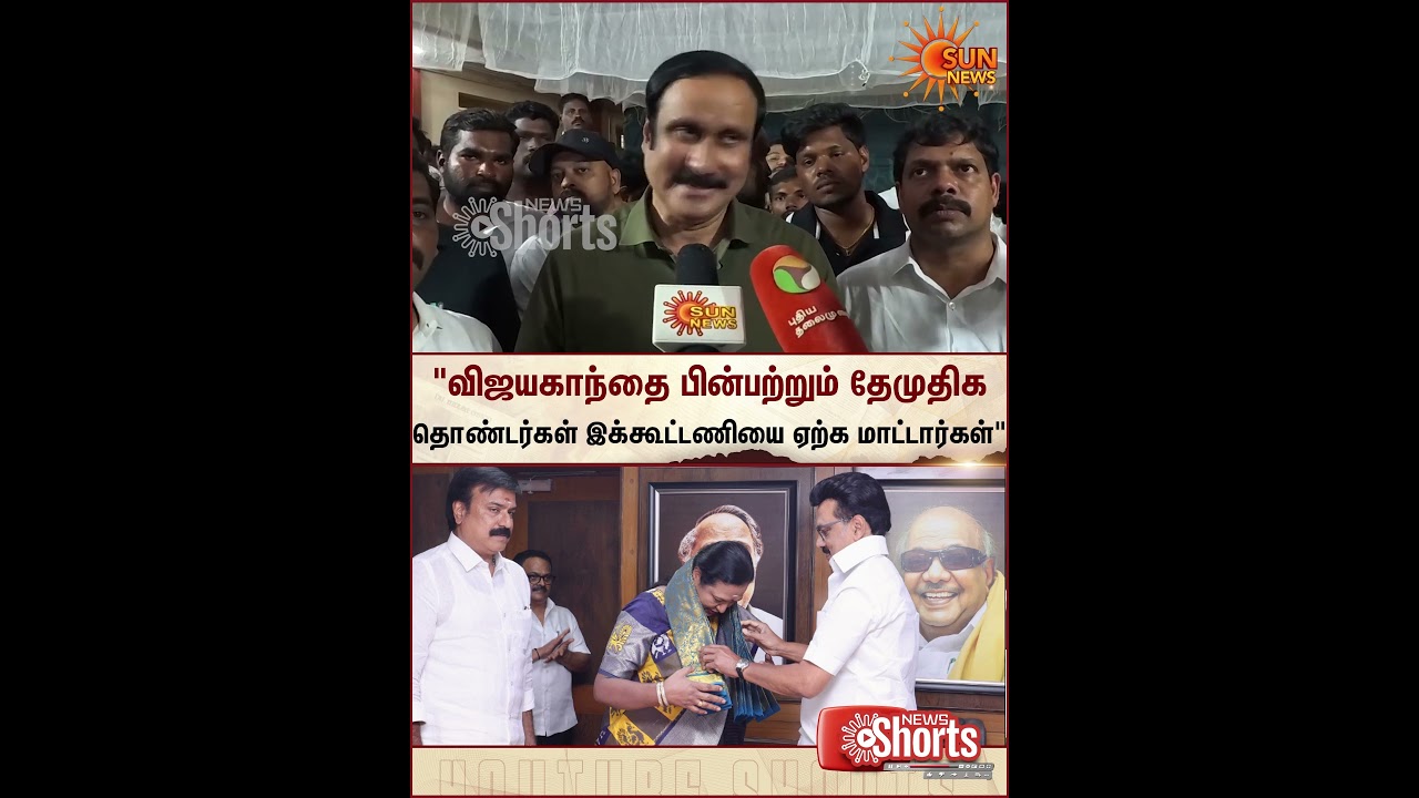 Anbumani | PMK | DMK | DMDK | Alliance | Premalatha Vijayakanth | Sun News