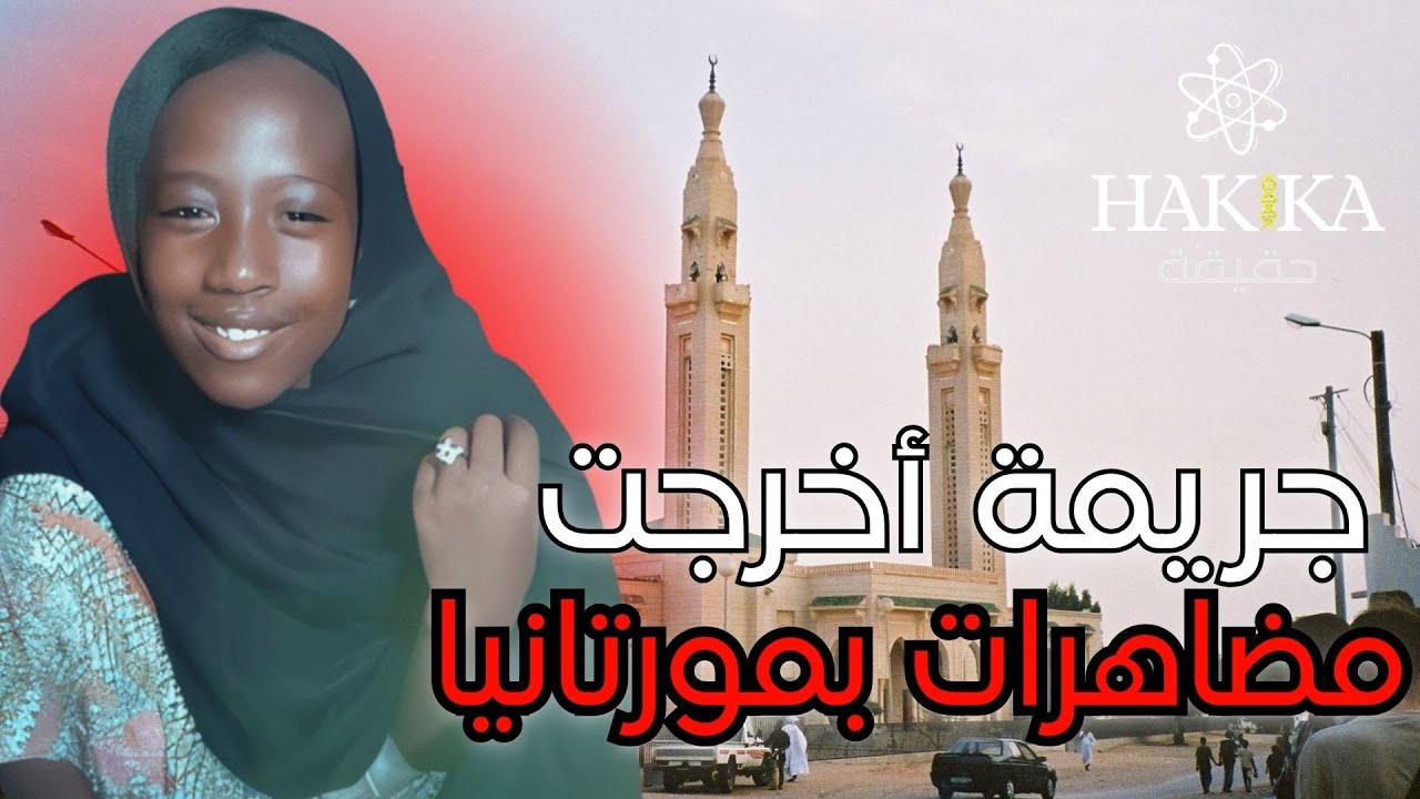 قضية  زينب التي هزت الشارع الموريتاني...