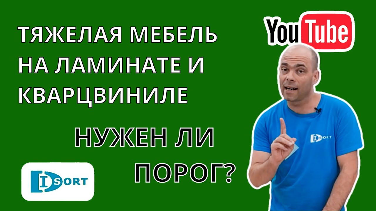 Тяжелая мебель на ламинате и кварцвиниле. Нужно  делать или нет технологический  разрыв
