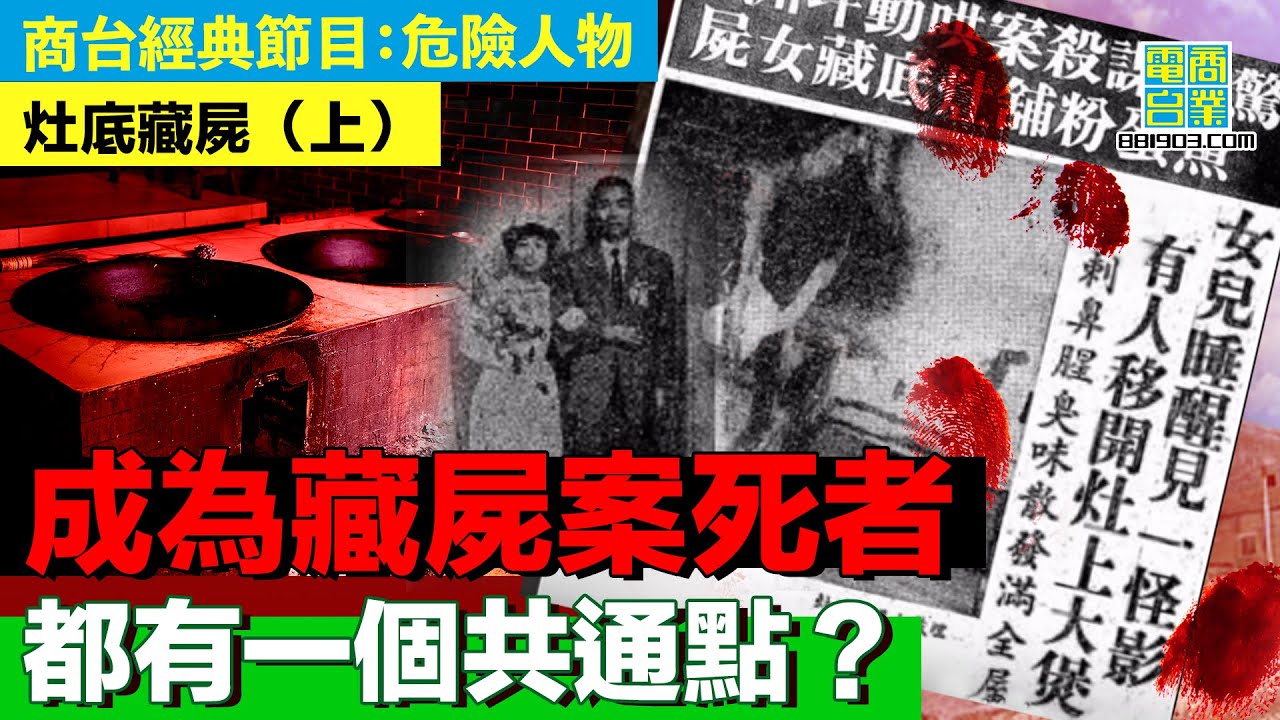 【犯罪檔案室‧灶底藏屍(上)】外母性格野蠻貪錢 嫌棄女婿無家底/外母怒罵女婿 引街坊圍觀/外母遇襲時大叫 女婿緊張應付街坊問話