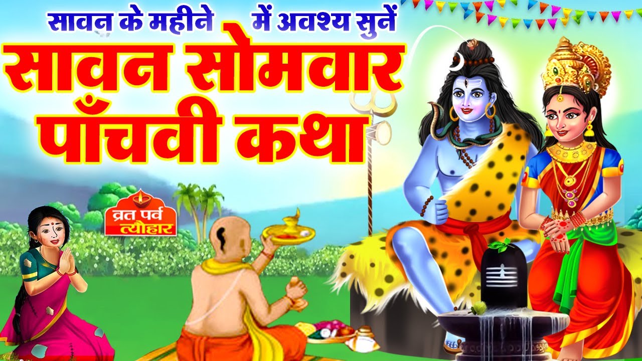 Sawan Samvar Vrat Katha - सावन सोमवार व्रत कथा - Sawan Somvar Katha  - सोमवार व्रत कथा - Vrat Katha