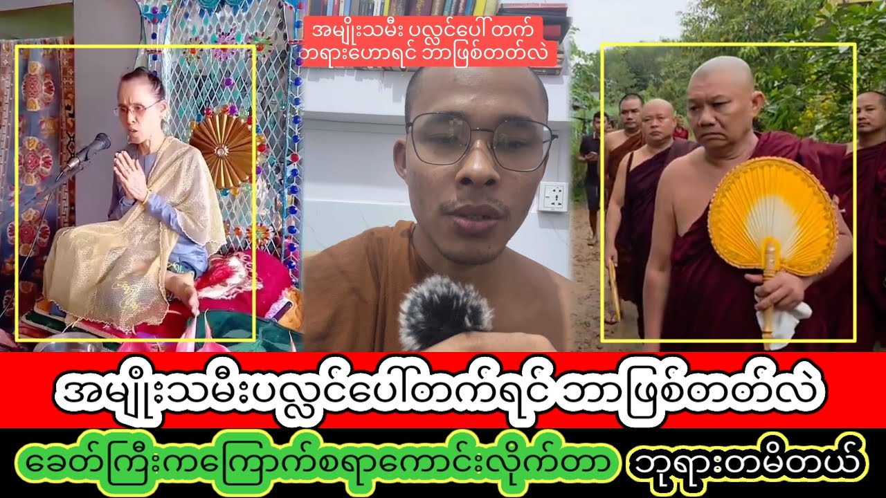 အမျိုးသမီးပလ္လင်ပေါ်တက်ရင် ဘာဖြစ်တ-တ်လဲဆိုတာ ရဲရဲတင်းတင်းမိ-န့်လိုက်တဲ့ ဆရာတော်Naw...
