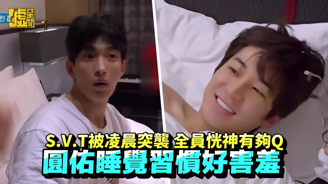 S.V.T被凌晨突襲全員恍神有夠Q 圓佑睡覺習慣好害羞