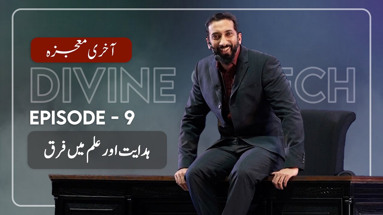 [Urdu] Ep 9: Guidance vs Knowledge | Akhri Moujza with Nouman Ali Khan