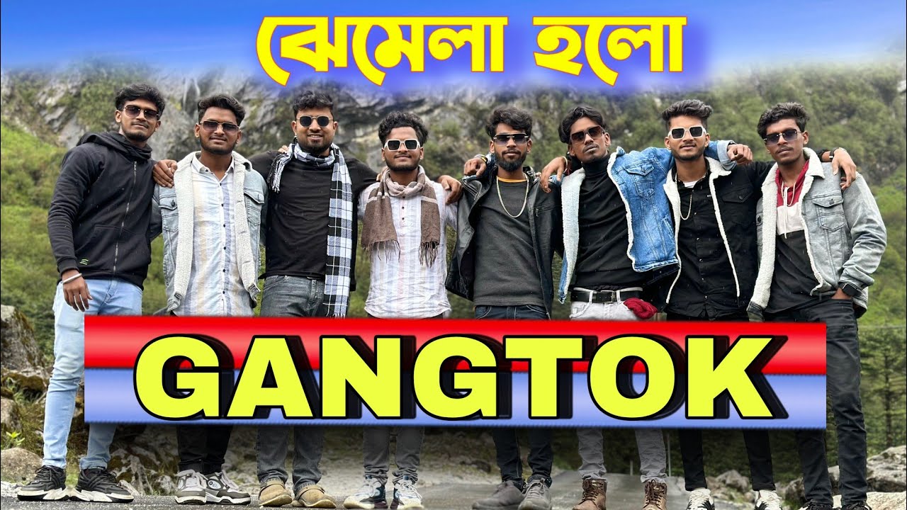 Gangtok ঘুরতে গিয়ে ঝামেলা |bongluchcha video | ​⁠ | luchcha team | Bl