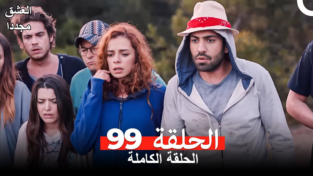 العشق مجدداً الحلقة 99 (Arabic Dubbed)